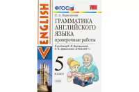Барашкова. УМК.006н Грамматика английского языка 5 класс. Проверочные работы. Верещагина. ФГОС НОВЫЙ - 195 руб. в alfabook