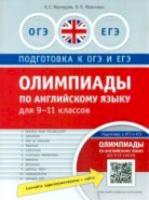 Махмурян. Олимпиады по английскому языку для 9-11 класс. Практикум. QR-код для аудио. Подг. к ЕГЭ и ОГЭ - 1 024 руб. в alfabook