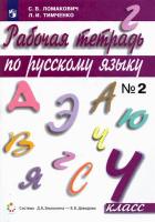 Ломакович. Русский язык. 4 класс. Рабочая тетрадь в двух ч. Часть 2 - 439 руб. в alfabook