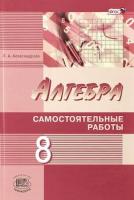 Александрова. Алгебра. 8 класс. Самостоятельные работы. - 392 руб. в alfabook