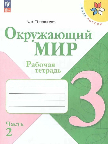 Плешаков. Окружающий мир. 3 класс. Рабочая тетрадь в двух ч. Часть 2. УМК "Школа России" (ФП 22/27) - 319 руб. в alfabook