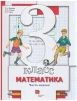 Минаева. Математика 3 класс. Учебник в двух ч. Часть 1 - 960 руб. в alfabook