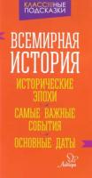 Синова. Всемирная история. Исторические эпохи. Самые важные события. - 74 руб. в alfabook