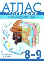 Банников. Атлас. География. 8-9 класс. Физическая география России. Население и хозяйство России.  . - 289 руб. в alfabook