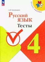 Занадворова. Русский язык 4 класс. Тесты (ФП 22/27) - 211 руб. в alfabook