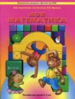 Корепанова. Моя математика. Пособие для дошкольников (4-5 лет) - 598 руб. в alfabook