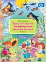 Куликовская. Тренинги по сказкам для формирования связной речи детей 5-7 лет. Выпуск 2.