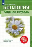 Сивоглазов. Биология 6 класс. Рабочая тетрадь - 333 руб. в alfabook