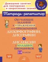 Тетрадь-репетитор. Обучающие задания и упражнения для преодоления дизорфографии, дисграфии и дислексии у младших школьников. 1-4 классы. Крутецкая. - 405 руб. в alfabook