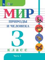 Матвеева. Мир природы и человека. 3 класс.  Учебник. В 2-х ч. Ч.1 /обуч. с интеллект. нарушен/ - 943 руб. в alfabook