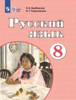 Якубовская. Русский язык. 8 класс. Учебник /обуч. с интеллект. нарушен/ - 1 618 руб. в alfabook