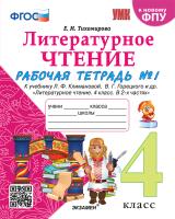 Тихомирова. УМКн. Рабочая тетрадь по литературному чтению 4 класс. Ч.1. Климанова, Горецкий. ФГОС (к новому ФПУ) - 176 руб. в alfabook