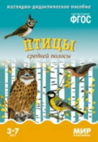 Мир в картинках. Птицы средней полосы. 3-7 лет. Наглядно-дидактическое пособие - 160 руб. в alfabook