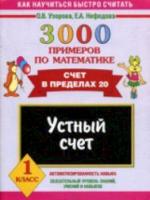 Узорова. 3000 примеров по математике. Устный счет (Счет в пределах 20) 1 класс. - 112 руб. в alfabook