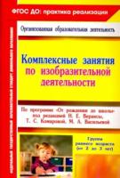 Павлова. Комплексные занятия по ИЗО по пр."От рождения до школы". Гр.ран.в (от 2-3 лет) - 191 руб. в alfabook