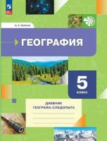 Летягин. География 5 класс. Дневник географа-следопыта. Рабочая тетрадь - 357 руб. в alfabook