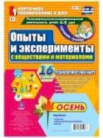 Батова. Познав-исслед. деятел. детей. Опыты и эксперименты с веществами и материалами. Осень. Средн. гр (4-5л) 16 карт