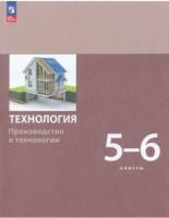 Бешенков. Технология. Производство и технологии. 5-6  класс. Учебное пособие / соотв. ФГОС 2021 - 944 руб. в alfabook
