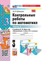 Рудницкая. УМКн. Контрольные работы по математике 3 класс. Ч.2. Моро. ФГОС НОВЫЙ (к новому учебнику) - 170 руб. в alfabook