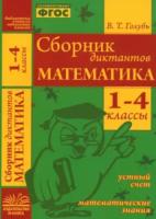 Голубь. Сборник диктантов. 1-4 класс. Математика. Устный счет. Математические знания. - 165 руб. в alfabook