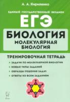 Биология. ЕГЭ. Раздел «Молекулярная биология». 10–11-е классы. Тренировочная тетрадь. Кириленко. - 144 руб. в alfabook