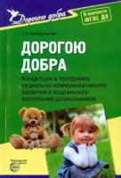 Коломийченко. Дорогою добра. Концепция и программа соц.-коммун. развития и соц. воспитания Дошкольник.