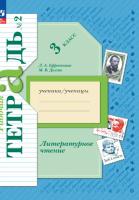 Ефросинина. Литературное чтение. 3 класс. Рабочая тетрадь в двух ч. Часть 2. - 328 руб. в alfabook