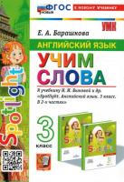 Барашкова. УМК. Английский язык 3 класс. Spotlight. Учим слова. Быкова (к новому учебнику) - 173 руб. в alfabook