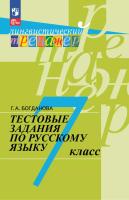 Богданова. Русский язык 7 кл. Тестовые задани/ Лингвистический тренажёр - 382 руб. в alfabook