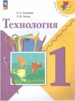 Лутцева. Технология. 1 класс. Учебник. - 951 руб. в alfabook