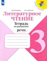 Бойкина. Литературное чтение. Тетрадь по развитию речи. 3 класс. - 287 руб. в alfabook