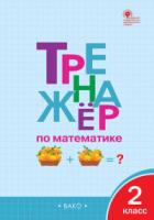 ТР Тренажёр по математике 2 класс.  (ФГОС) /Яценко. - 222 руб. в alfabook