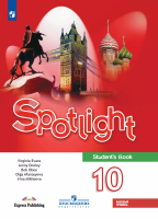 Афанасьева. Английский язык. Spotlight. 10 класс Базовый уровень. Учебник. - 1 779 руб. в alfabook