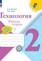 Лутцева. Технология. Рабочая тетрадь. 2 класс + вкладка (ФП 22/27) - 340 руб. в alfabook