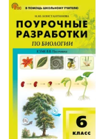 ПШУ Биология 6 класс. к УМК Пасечника (ФГОС) /Константинова И.Ю. - 332 руб. в alfabook