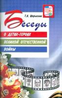 Шорыгина. Беседы о детях-героях Великой Отечественной войны. Методическое пособие