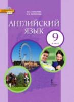 Комарова. Английский язык. 9 класс. Учебник. - 1 274 руб. в alfabook