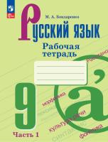 Бондаренко. Русский язык. Рабочая тетрадь. 9 класс. В 2 частях. Часть 1. / к ФП 22/27 - 244 руб. в alfabook
