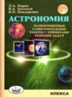 Кирик. Астрономия. Разноуровневые самост.работы с примерами решения задач. - 96 руб. в alfabook