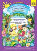 Воронкевич. Добро пожаловать в экологию. ДМ для раб. с детьми 6-7 лет. Подг. гр. Коллажи, мнемотаблицы, модели, пиктограммы.