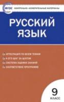 КИМ Русский язык 9 класс. Егорова. - 117 руб. в alfabook