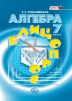 Тульчинская. Алгебра. 7 класс. Блиц-опрос. - 255 руб. в alfabook