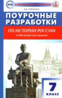 ПШУ История России. 7 класс. УМК Арсентьева, Данилова. Сорокина. - 433 руб. в alfabook