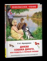 Фраерман. Дикая собака Динго, или повесть о первой любви. Внеклассное чтение. - 215 руб. в alfabook