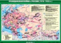 Карта. История России 9 класс. Гражданская война в России (1918-1922 гг.) - 935 руб. в alfabook