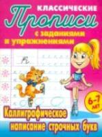 Петренко. Классические прописи. Каллиграфическое написание строчных букв. 6-7 лет. - 57 руб. в alfabook