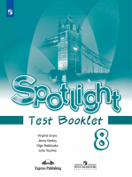 Ваулина. Английский язык. Контрольные задания. 8 класс /Spotlight/ к ФП 22/27 - 406 руб. в alfabook