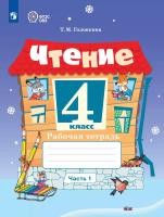 Головкина. Чтение. 4 кл. Р/т в 2-х ч. Ч.1 /обуч. с интеллект. нарушен/ (ФГОС ОВЗ) - 416 руб. в alfabook