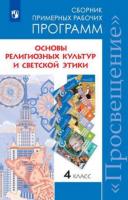 Данилюк. Сборник примерных рабочих программ. Основы религиозных культур и светской этики. 4 класс - 263 руб. в alfabook