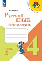 Канакина. Русский язык. Рабочая тетрадь. 4 класс. В 2-х ч. Ч. 2 / к ФП 22/27 - 301 руб. в alfabook